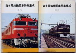日本電気機関車特集集成　上下2冊揃