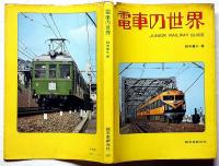 電車の世界　JUNIOR RAILWAY GUIDE