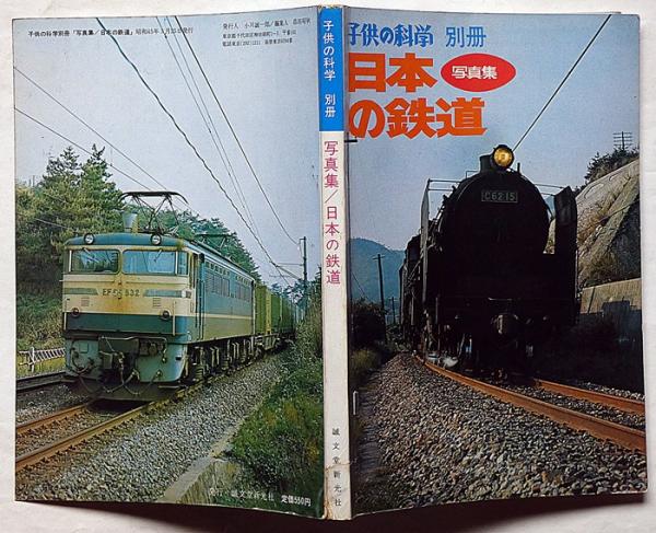 日本の鉄道　子供の化学　別冊 日本の鉄道子供の化学別冊