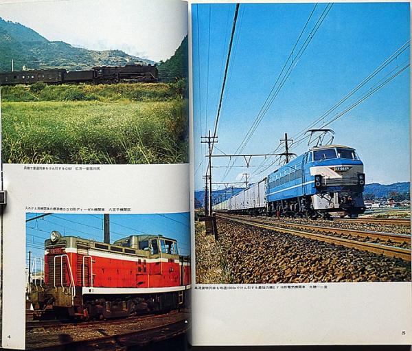 子供の科学 ⁄ 子供の科学別冊 日本の鉄道 日本の鉄道アルバム・機関