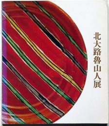 北大路魯山人展　偉才の芸術家・稀代の美食家