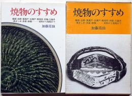 焼物のすすめ　織部・志野・黄瀬戸・古瀬戸・御深井・灰釉・三島手・焼きしめ・赤楽・鉄釉＝成形から施釉まで