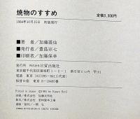 焼物のすすめ　織部・志野・黄瀬戸・古瀬戸・御深井・灰釉・三島手・焼きしめ・赤楽・鉄釉＝成形から施釉まで