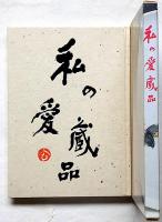私の愛蔵品　図版と解説