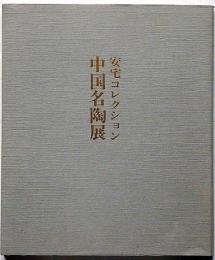 安宅コレクシヨン　中国名陶展