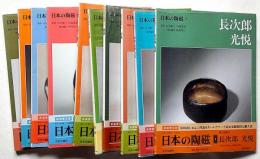 普及版・日本の陶磁　１～14巻・10冊