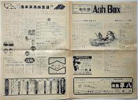 Ash Box　№1号　真夜中のロック寄席・ジョイントの流れを変える　「ジョニー大倉・トランザム・露の五郎・桂三枝・横山やすし・吉本笑売族集団」