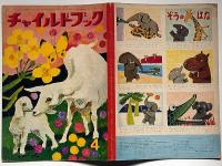 チャイルドブック　昭和40年4月　岩崎ちひろ・まどみちお・林義雄ほか