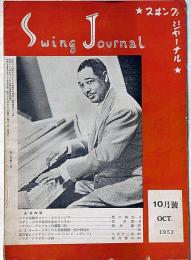 スイング・ジャーナル　昭和28年10月　S・J・オールスター人気投票