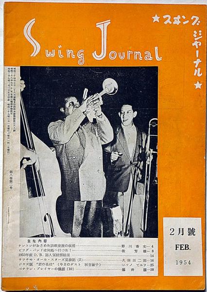 スイング・ジャーナル 昭和29年2月 サッチモオールスターズ見参紀(野川  