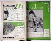 スイング・ジャーナル　昭和30年5月　日米ジャズプレイヤー新地図
