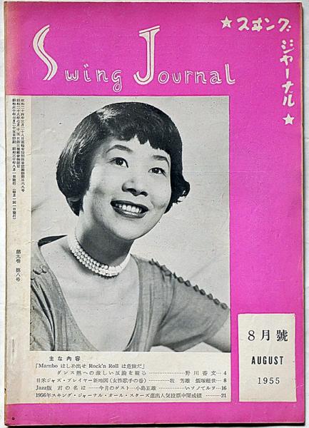 スイング・ジャーナル 昭和30年8月 表紙・ナンシー梅木(野川香文・大橋