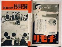 国民学校写真解説　昭和16年３月（アサヒグラフ増刊?）