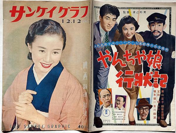 サンケイグラフ 昭和29年12月12日号 映画・演劇・音楽 表紙