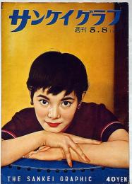 サンケイグラフ　昭和30年5月8日号　・安西郷子　映画・演劇・音楽