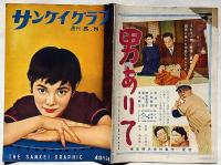 サンケイグラフ　昭和30年5月8日号　・安西郷子　映画・演劇・音楽