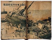 近畿大風水害写真画報　昭和9年8月　週刊朝日臨時増刊　四天王寺倒壊ほか