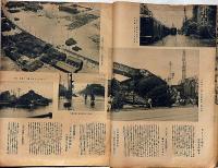近畿大風水害写真画報　昭和9年8月　週刊朝日臨時増刊　四天王寺倒壊ほか