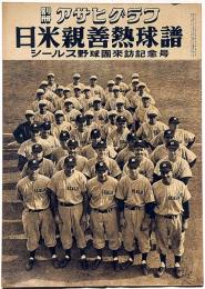 日米親善熱球譜（日米野球）昭和24年11月　シールス野球団来訪記念号　別冊アサヒグラフ
