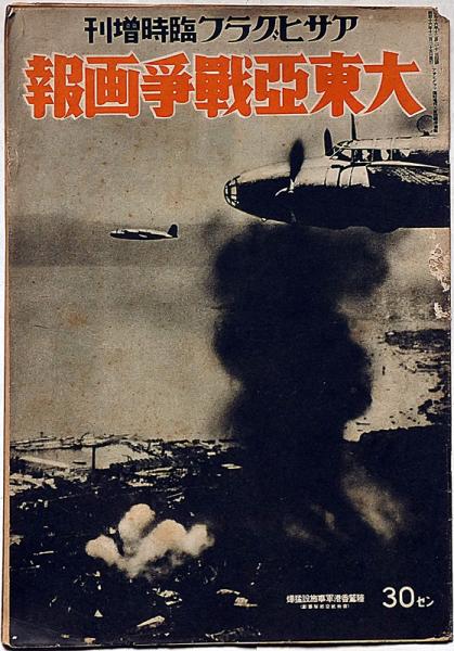 大東亞戰争画報 アサヒグラフ臨時増刊 昭和16年12月25日(山本五 大東亞戰争画報 アサヒグラフ臨時増刊 昭和16年12月25日(山本五