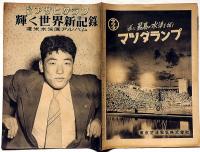 輝く世界新記録 渡米水泳団アルバム　昭和24年9月　飛魚・古橋廣之進　別冊アサヒグラフ