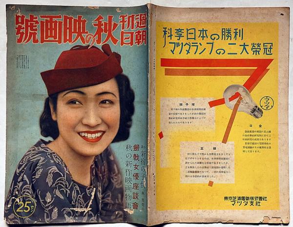 週刊朝日 秋の映画號 昭和14年9月20日號 林芙美子・武者小路実篤