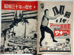 写真で見る　昭和三十年の歴史3　昭和17年～昭和23年