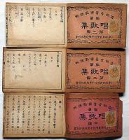 小学唱歌集　初編・第二編・第三編　3冊　明治28年