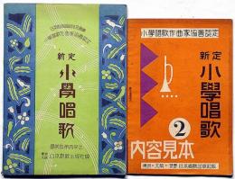 新定 小學唱歌　尋常科第四年/内容見本2　2冊