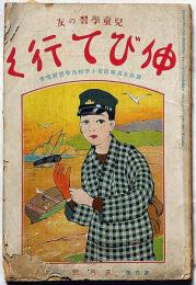 児童学習の友　伸びて行く　大正13年５月　奈良女高師付属小学校内学習研究会・三国久・画