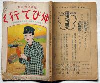 児童学習の友　伸びて行く　大正13年５月　奈良女高師付属小学校内学習研究会・三国久・画