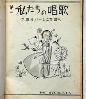 第二　私たちの唱歌　本譜及びハーモニカ譜入　（有名な童話と唱歌）
