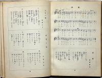 第二　私たちの唱歌　本譜及びハーモニカ譜入　（有名な童話と唱歌）