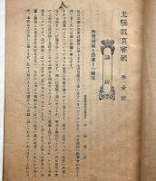 生駒郡教育会報　第1号(明治35年)　奈良県