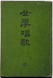 女學唱歌　第一集　明治41年　山田源一郎編　文部省検定