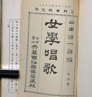 女學唱歌　第一集　明治41年　山田源一郎編　文部省検定