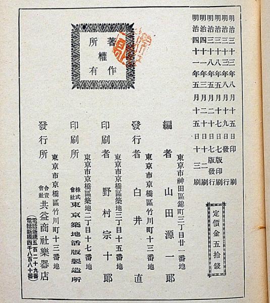 女學唱歌 第一集 明治41年 山田源一郎編 文部省検定(山田源一郎