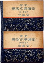 新訂尋常小学唱歌　第一学年・第六学年用　2冊　文部省　昭和7年