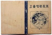 三重唱歌教本　藤村作・作詞　福井直秋編纂