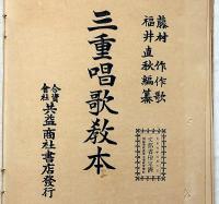 三重唱歌教本　藤村作・作詞　福井直秋編纂