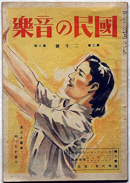 国民の音楽 第2巻2号（昭和17年1月） 見たか戦果知ったか底力(宮田東峰