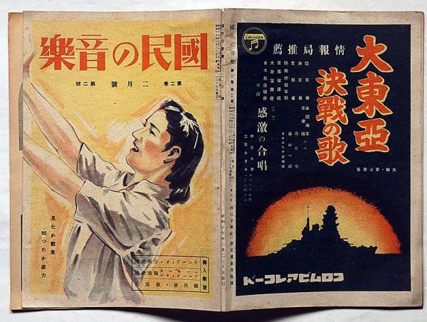 希少　初版　昭和17年　戦時中発行本　サフランの歌 国民の音楽 第2巻2号（昭和17年1月） 見たか戦果知ったか底力(宮田東峰