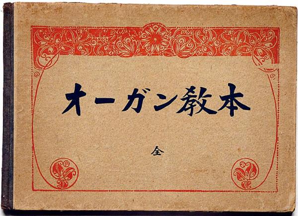 【中古】 赤い引き紐/文芸書房/橋本征児郎（１９４２ー） オーガン教本 島崎赤太郎・閲 (島崎赤太郎・閲 共益商社書店編