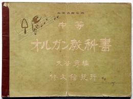 中等オルガン教科書