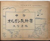 中等オルガン教科書