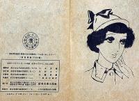 女学生愛唱曲集　その1　中原淳一装画
