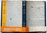 裸體と衣裳　初版カバー帯付