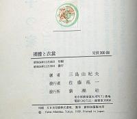 裸體と衣裳　初版カバー帯付