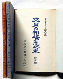 来月の相場虎之巻　四月・九月・十月　3冊　期米篇　（米相場指南書）