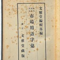 株式・期米・生糸 市場用語字彙